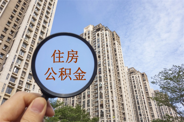 桂林离职公积金提取代办（桂林离职公积金代取需要什么材料）