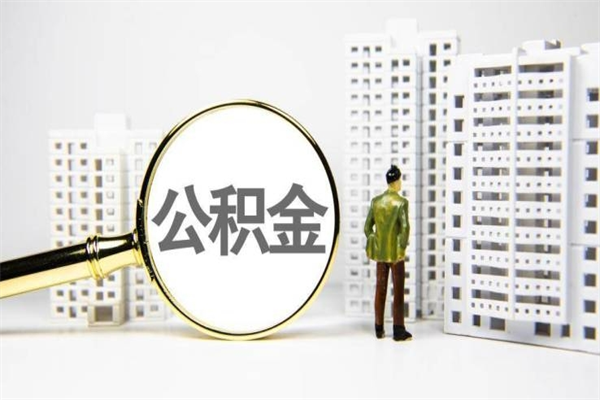 桂林2025年4月1日北京公积金（桂林北京2020年住房公积金7月1日新政策）