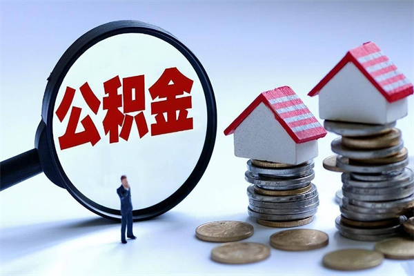 桂林离职公积金提取代办（桂林离职公积金代取需要什么材料）
